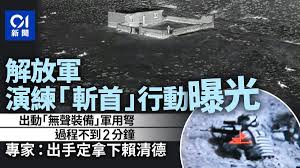 又有中國專家！👍 0 新聞解放軍演練「斬首」行動日「斬首」行動爆光出動「無聲裝備軍用過程不到2分鐘2 專家家：出手定拿下賴清德