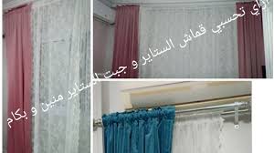جبت الستائر منين وبكام وعمليه ولي لا وازاي احسب مقاس ستاره هجبها Youtube