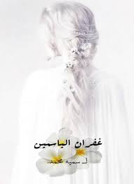 تضيع مني حقيبتي المدرسية والسفرطاس النحاسي الذي كنت. ØºÙØ±Ø§Ù† Ø§Ù„ÙŠØ§Ø³Ù…ÙŠÙ† Ù‚Ø§Ø±Ø¦ Ø¬Ø±ÙŠØ±