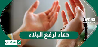 دعاء البلاء والتخلص من الكرب وأدعية ترفع البلاء وتحجبه عن الإنسان مقالاتي