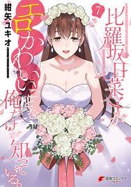 比羅坂日菜子がエロかわいいことを俺だけが知っている。（７）（最新刊） - 紺矢ユキオ - 漫画・無料試し読みなら、電子書籍ストア ブックライブ