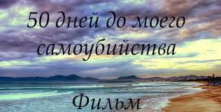 50 дней до моего самоубийства читать онлайн 2 часть 50 Dnej Do Moego Samoubijstva Film Po Knige Knigi Dlya Android