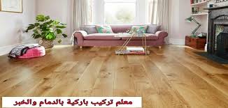 فني تركيب باركيه بالدمام 0569551998 فك و تركيب باركيه بالخبر خدمة اون لاين