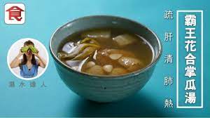 煲湯食譜 湯水達人natalie 疏肝清肺熱霸王花合掌瓜湯 飲食男女eat and travel weekly food vegetables beans