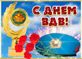 Поздравление с днем вдв (видео). Otkrytki I Kartinki S Dnem Vdv Vozdushno Desantnyh Vojsk Skachat Besplatno Na Otkritkiok Ru