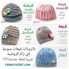 صباح الخير جمعت كل القبعات التي نشرتها في رام كروشيه في صورة واحدة وقريبا إن شاء الله crochet kids scarf baby afghan crochet crochet stitches patterns