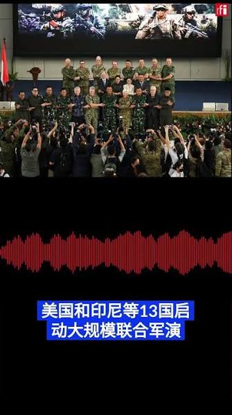 美国与印尼等共13国启动大规模联合军演