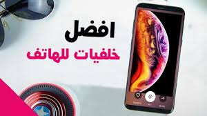 يحتاجها العديد من الأفراد للتغيير من الروتينةاليومي لهم كما ان هذي التغيرات. ïºƒïºŸï»¤ï»ž Ø®Ù„ÙÙŠØ§Øª Ù…ÙˆØ¨ÙŠÙ„ Hd Ø³Ø§Ù…Ø³ÙˆÙ†Ø¬ ÙˆØ§ÙŠÙÙˆÙ† Ø¨Ø¬ÙˆØ¯Ø© Ø¹Ø§Ù„ÙŠØ© 2019 Ø«Ù‚ÙÙ†ÙŠ