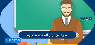 عبارة عن يوم المعلم قصيره عبارات الأدباء عن المعلم موقع محتويات