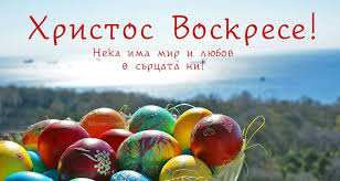 Христос воскресе из мертвих, смертию смерт поправ и сущим во гробех живот даровав. Chestito Vzkresenie Hristovo Moreto Net Varna