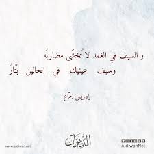 إِلى الأدِيبِ العَبْقَرِي الَّذي للشاعر خليل مطران. Ø§Ù„Ø¯ÙŠÙˆØ§Ù† Ø¯ÙŠÙˆØ§Ù† Ø¥Ø¯Ø±ÙŠØ³ Ø¬Ù… Ø§Ø¹ Ø§Ù„Ø¯ÙŠÙˆØ§Ù† Ù…ÙˆØ³ÙˆØ¹Ø© Ø§Ù„Ø´Ø¹Ø± Ø§Ù„Ø¹Ø±Ø¨ÙŠ