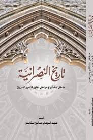 إعداد الندوة العالمية للشباب الإسلامي. ØªØ§Ø±ÙŠØ® Ø§Ù„Ù†ØµØ±Ø§Ù†ÙŠØ© Ù…Ø¯Ø®Ù„ Ù„Ù†Ø´Ø£ØªÙ‡Ø§ ÙˆÙ…Ø±Ø§Ø­Ù„ ØªØ·ÙˆØ±Ù‡Ø§ Ø¹Ø¨Ø± Ø§Ù„ØªØ§Ø±ÙŠØ®