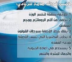فوائد الزبادي healthy tips nutrition facts words