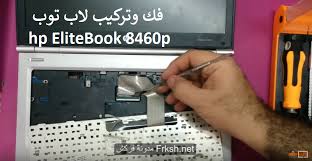 هذه هي قائمة تعريفات hp elitebook 8460p ويندوز 7 64 بت من الموقع الرسمي للاب توب توشيبا ستلايت و يمكنكم تحميل تعريفات hp elitebook 8460. ÙÙƒ ÙˆØªØ±ÙƒÙŠØ¨ Ù„Ø§Ø¨ ØªÙˆØ¨ Hp Elitebook 8460p