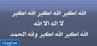 اللهُ أكْبَرِ اللهُ أكْبَرِ اللهُ أكْبَرِ. ØªÙƒØ¨ÙŠØ±Ø§Øª Ø§Ù„Ø¹ÙŠØ¯ Ù…ÙƒØªÙˆØ¨Ø© Ø¨Ø®Ø· Ø¬Ù…ÙŠÙ„ 2021 1442 Ù…ÙˆÙ‚Ø¹ Ù…Ø­ØªÙˆÙŠØ§Øª