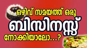 Malayalam is a beautiful indian language spoken in indian state of your child can learn the language from anywhere including at your home. Online Business Ideas In Malayalam Things To Manufacture At Home