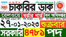 Chakrir Dak Potrika 27 January 2023|27 জানুয়ারি 2023 সাপ্তাহিক চাকরির ডাক  পত্রিকা |চাকরি|SR Job Life
