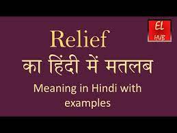 relief meaning in hindi you