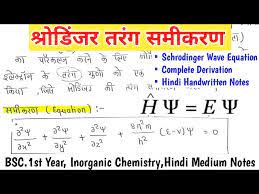 Schrodinger Wave Equation In Hindi