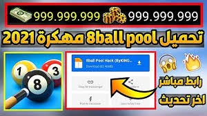 8 ball pool is the biggest and best multiplayer pool game online! ØªØ­Ù…ÙŠÙ„ Ù„Ø¹Ø¨Ø© 8ball Pool Ù…Ù‡ÙƒØ±Ø© Ø§Ø®Ø± Ø§ØµØ¯Ø§Ø± ØªÙ‡ÙƒÙŠØ± Ø§Ù„Ø³Ù‡Ù… Ø§Ù„Ø·ÙˆÙŠÙ„ ØªØ­Ù…ÙŠÙ„ Download Mp4 Mp3