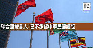 Image result for 持中華民國護照　不准入聯合國　