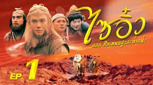 It traces one theme after another to the quanzhen daoist movement and its new synthesis of religious thought. à¸‹ à¸£ à¸ª à¸ˆ à¸™ à¹„à¸‹à¸­ à¸§ à¸¨ à¸à¹€à¸—à¸žà¸­à¸ª à¸£à¸ªà¸°à¸— à¸²à¸™à¸Ÿ à¸² Journey To The West à¸žà¸²à¸à¸¢ à¹„à¸—à¸¢ Ep 1 Tvb Thailand Mvhub Youtube