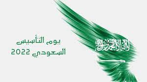 شعار يوم التأسيس السعودي 2022 وفعاليات الاحتفال به في الرياض ومناطق المملكة  | طقس العرب | طقس العرب