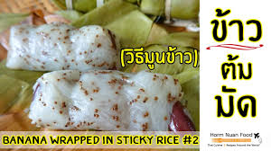 ข้าวต้มมัด (วิธีมูนข้าว) | Banana Wrapped in Sticky Rice #2