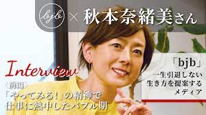 bjb × 秋本奈緒美さんインタビュー〈前編〉】「まずはやってみる！」の精神で仕事に熱中したバブル期。バブル期と今の時代について語ってもらいました -  YouTube