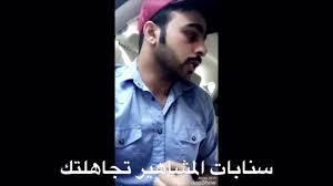 سنابات يوسف المحمد | تكلم عن موضوع فضيحة زياد العمري !! - YouTube