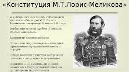 Михаил Лорис-Меликов - биография министра внутренних дел