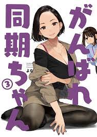 A review of Ganbare Douki-chan (Vol. 1-4) | Everything is bad for you