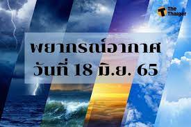 สภาพอากาศวันนี้ พยากรณ์อากาศวันนี้ 18 มิถุนายน 2565  พื้นที่ฝนฟ้าคะนองเหนือ-อีสาน เช็กเลย! | Thaiger ข่าวไทย