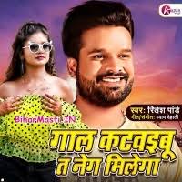 Gaal Katwaibu Ta Neg Milega (Ritesh Pandey) Mp3 Song Download -BiharMasti.IN