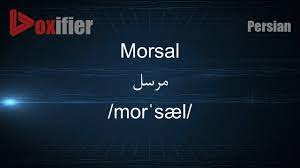 How to Pronunce Morsal (مرسل) in Persian (Farsi) - Voxifier.com - YouTube