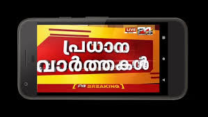 Watch 24 malayalam channel hd live streaming for live covid updates, malayalam live news, updates, breaking news will the cpim's boycott of asianet news favor other live malayalam news channels, manorama news, mathrubhumi news and 24. 24news Live Streaming Watch Malayalam News24 Tv For Android Apk Download