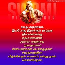 * 500 quotes of swami vivekananda in tamil language * no internet required * zoom images to fit readable text this swami vivekananda quotes tamil app enables you to indulge in the inspiring quotes of this legend. Whats App Sharing Tamil Swami Vivekananda Motivational Words For Youth In Tamil Brainyteluguquotes Comtelugu Quotes English Quotes Hindi Quotes Tamil Quotes Greetings