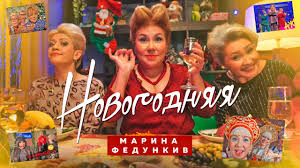 Конец августа обещает быть грандиозным! Marina Fedunkiv Novogodnyaya Youtube