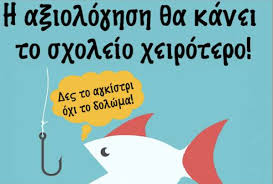 Αξιολόγηση; Όχι, ευχαριστώ! – Η «άλλη πρόταση» ή … 2021 προτάσεις για την  ενίσχυση του δημόσιου σχολείου! - Drepani.gr - Argyrades.gr - news