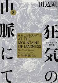At the Mountains of Madness Vol.1-4 H. P. Lovecraft Japanese Manga Comic  Book | eBay