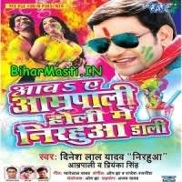 Aawa Ae Amrapali Holi Me Nirahua Dali (Dinesh Lal Nirahua, Amrapali Dubey)  : Video Songs Free Download - BiharMasti.IN