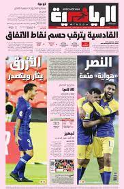 السعودية الرياضية الصحف قائمة الصحف