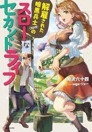 Kaiko sareta ankoku heishi novel