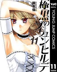 極黒のブリュンヒルデ 11／岡本倫 | 集英社コミック公式 S-MANGA