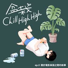 盆栽Chill High High