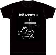 Amazon | 無茶しやがってTシャツ (S, 黒) | Tシャツ・カットソー 通販