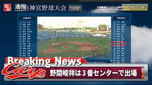 野間が3番センターで出場／中部学院大vs.九州産業大の一戦がネットで無料ライブ配信＝プロ野球・広島 [2014.11.14] |  安芸の者がゆく＠カープ情報ブログ