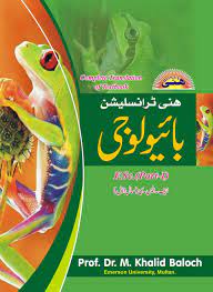 bio urdu translation 1st year punjab