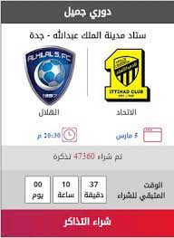 الدوري السعودي مباريات تذاكر رابط منصة