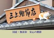 三上鰹節店の公式ホームページです｜東京立川市の老舗鰹節店
